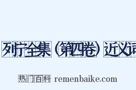 列宁全集（第四卷）近义词是什么意思的图片